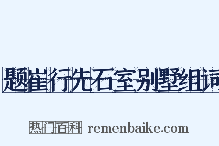 题崔行先石室别墅组词是什么意思的图片